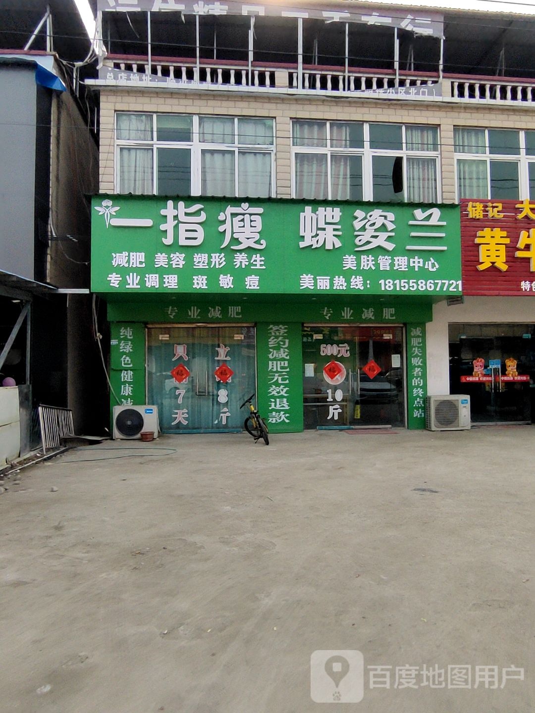 一指瘦(新集店)