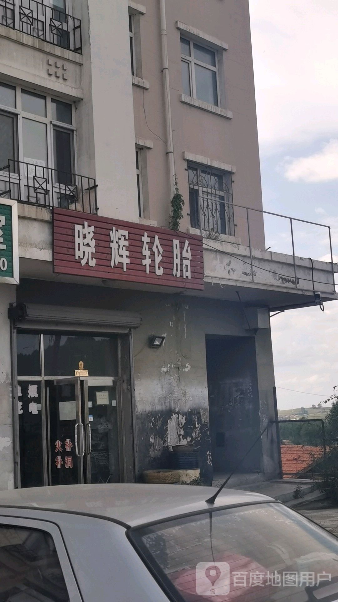 晓辉轮胎