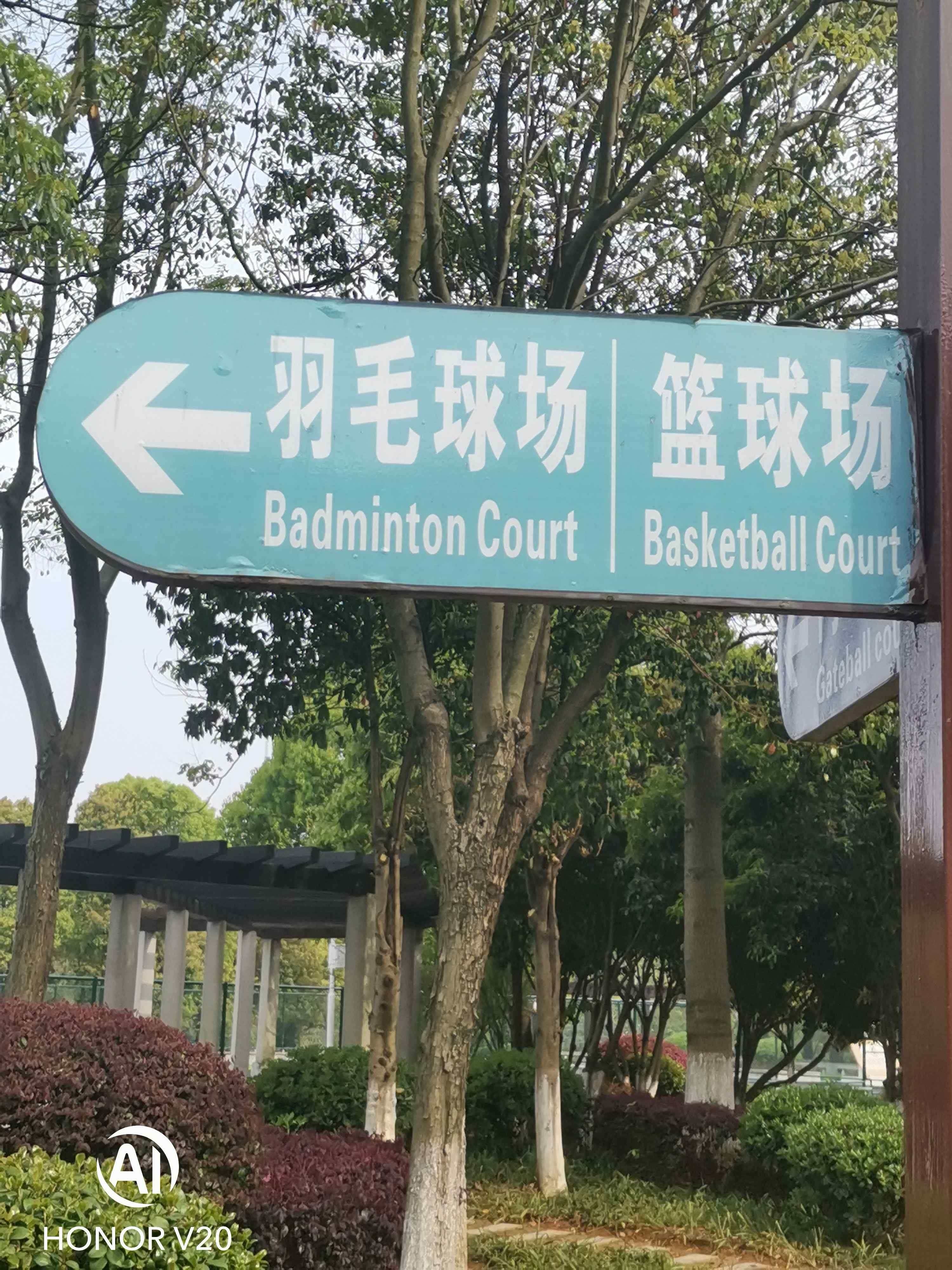 星沙生态公园-羽毛球场