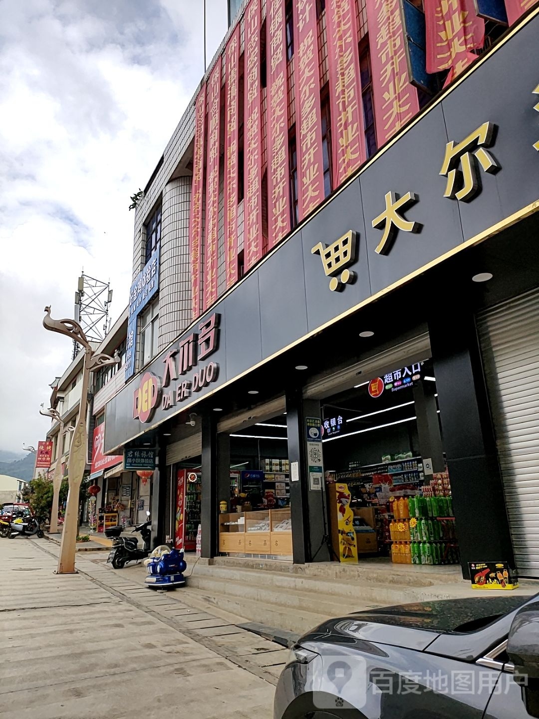 大尔都超市(金宝线店)