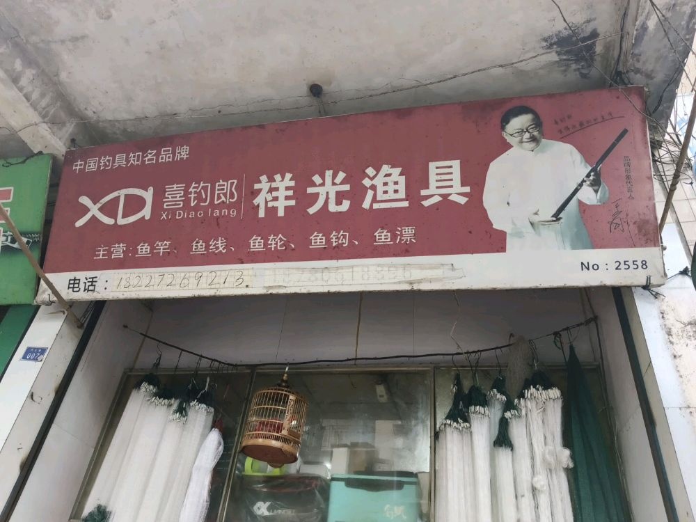 祥光渔具