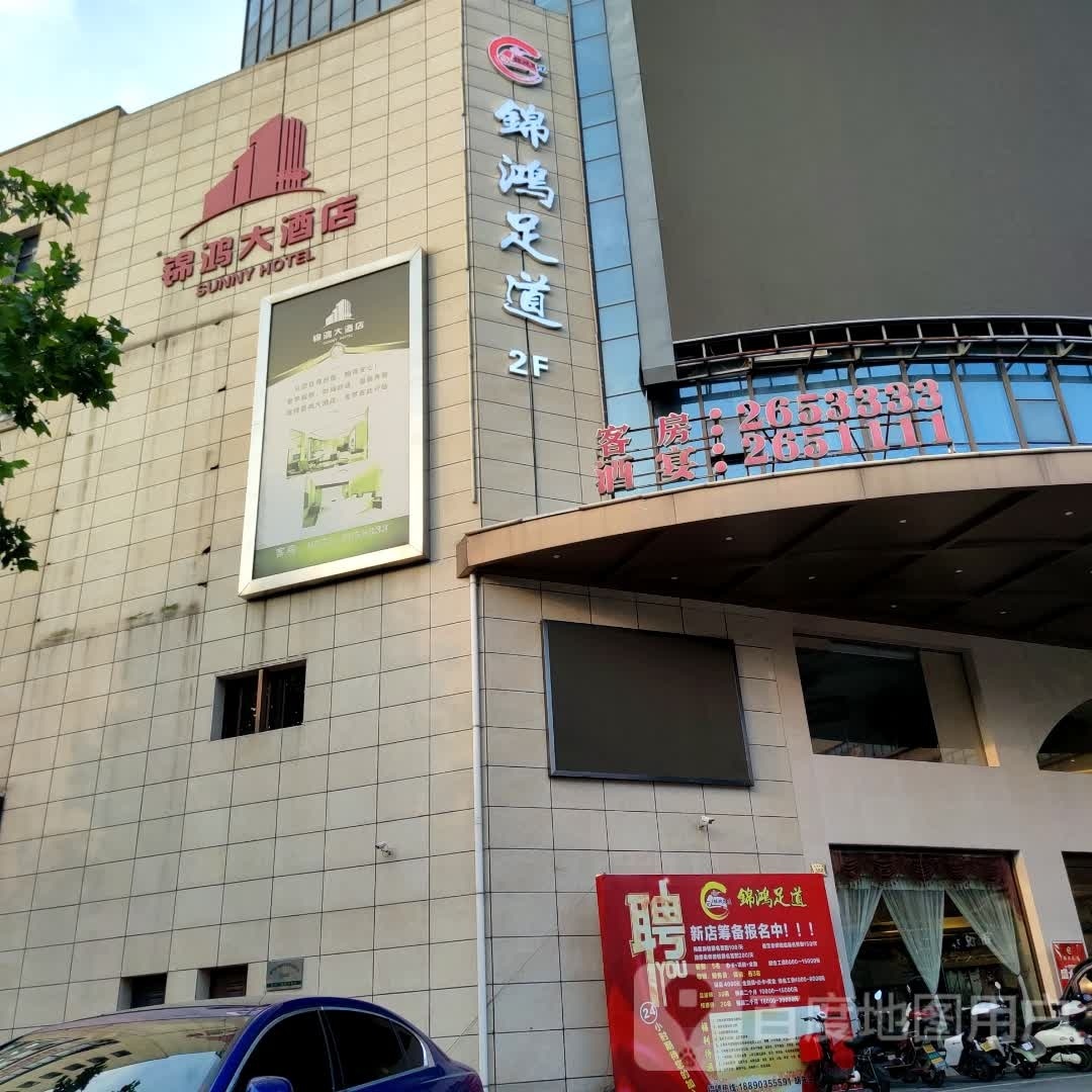 锦洪足道