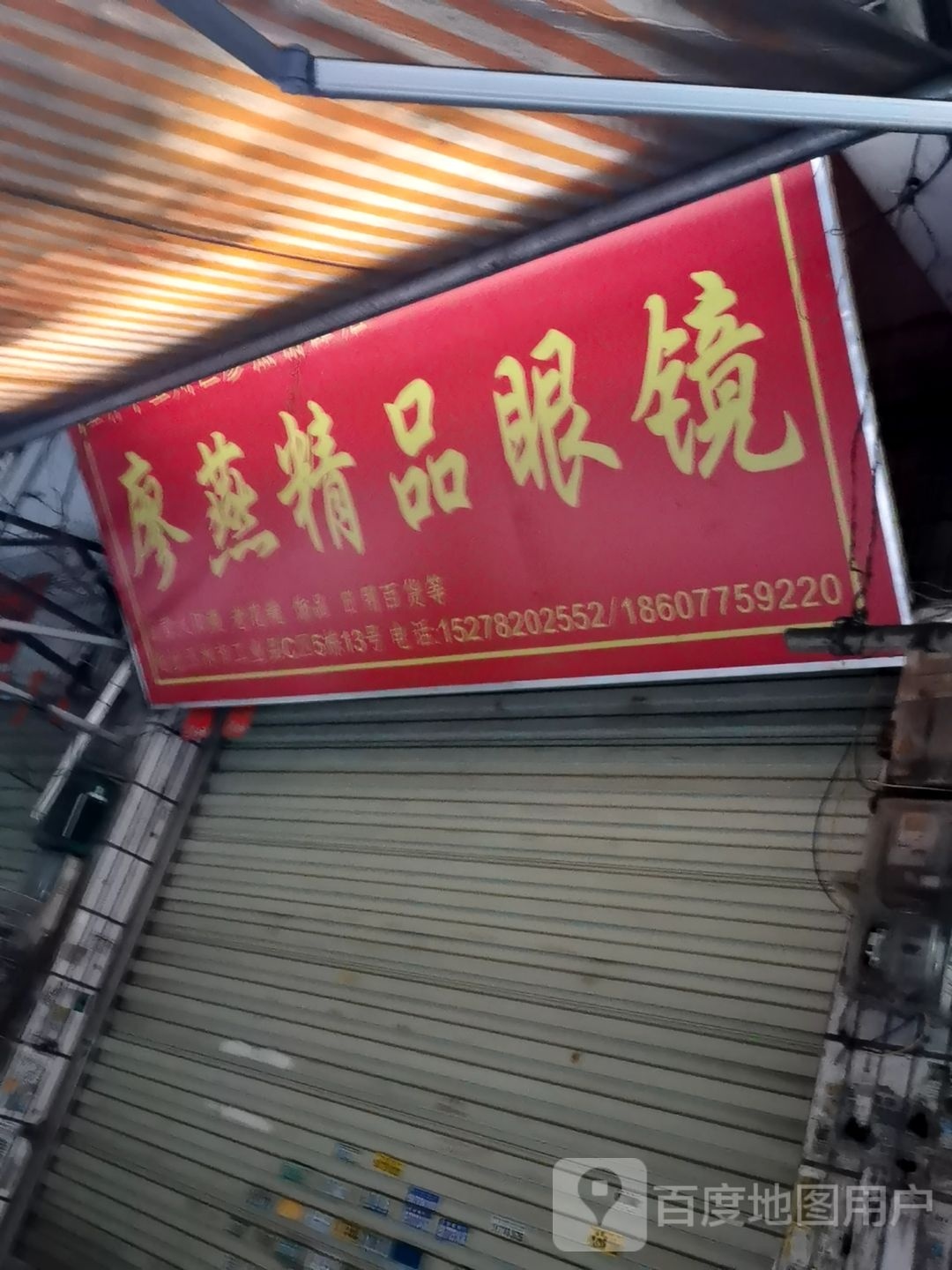 廖燕精品眼镜