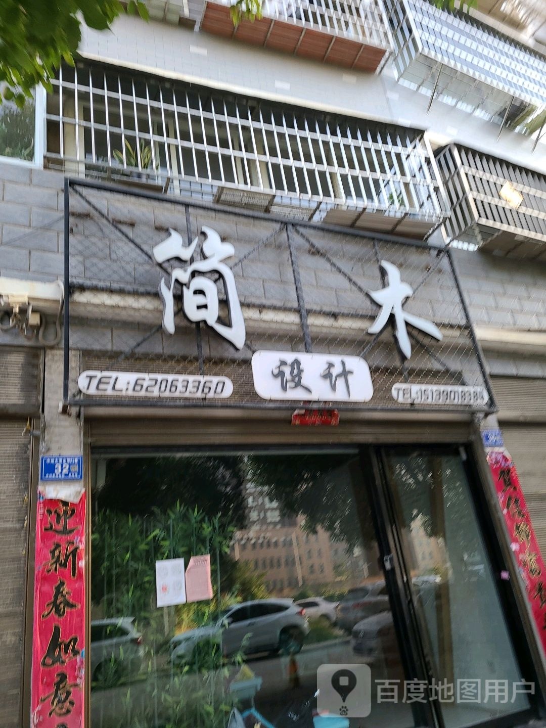 邓州市简木设计