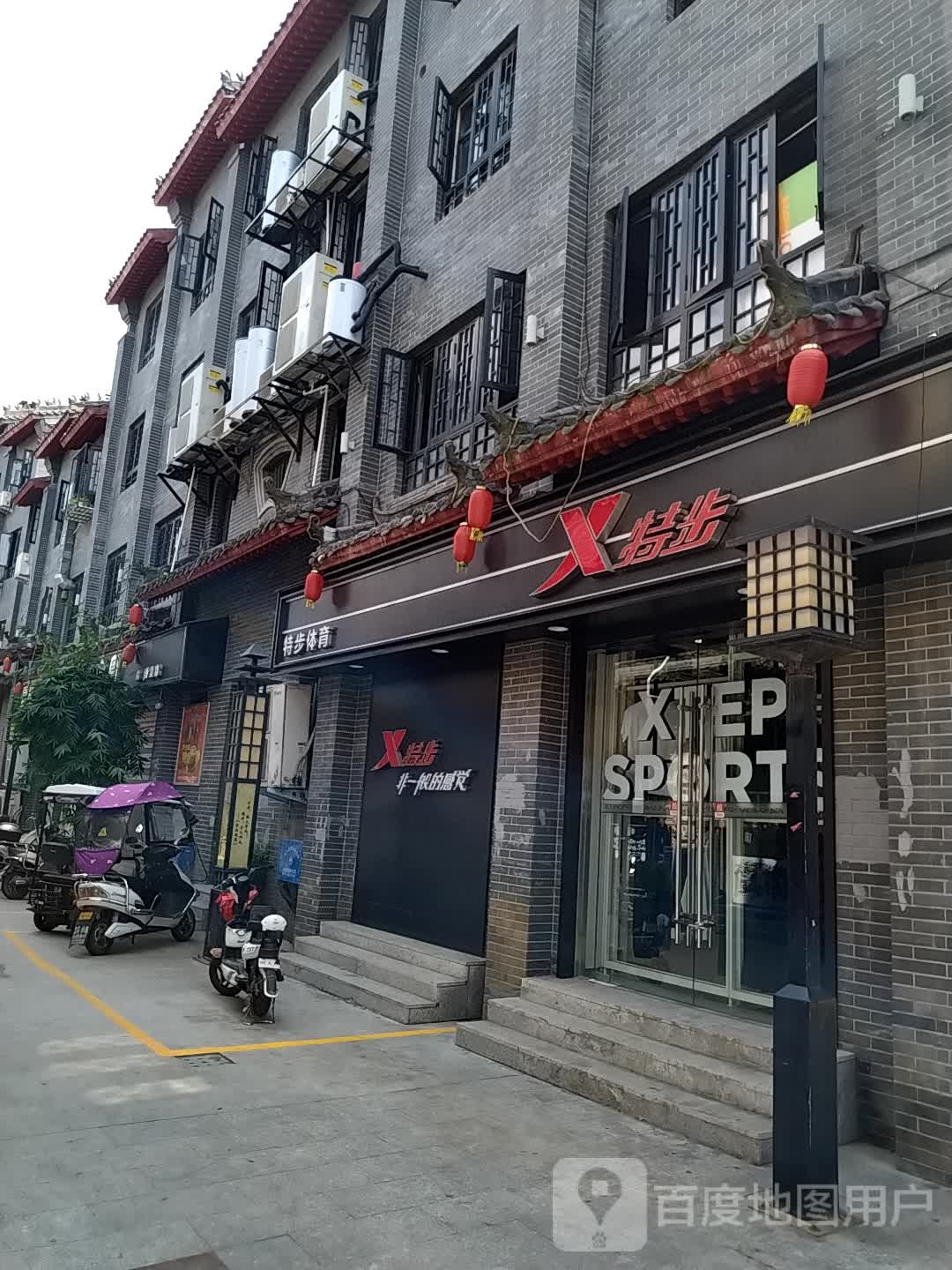 内乡县特步(菊潭大街店)