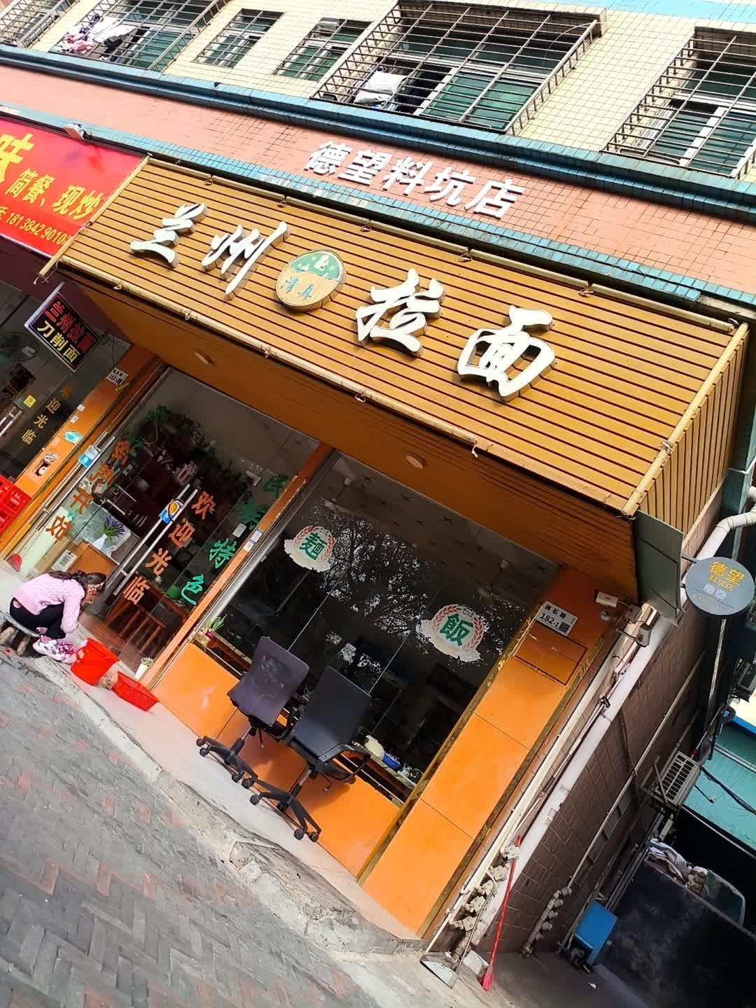 清真兰州拉面