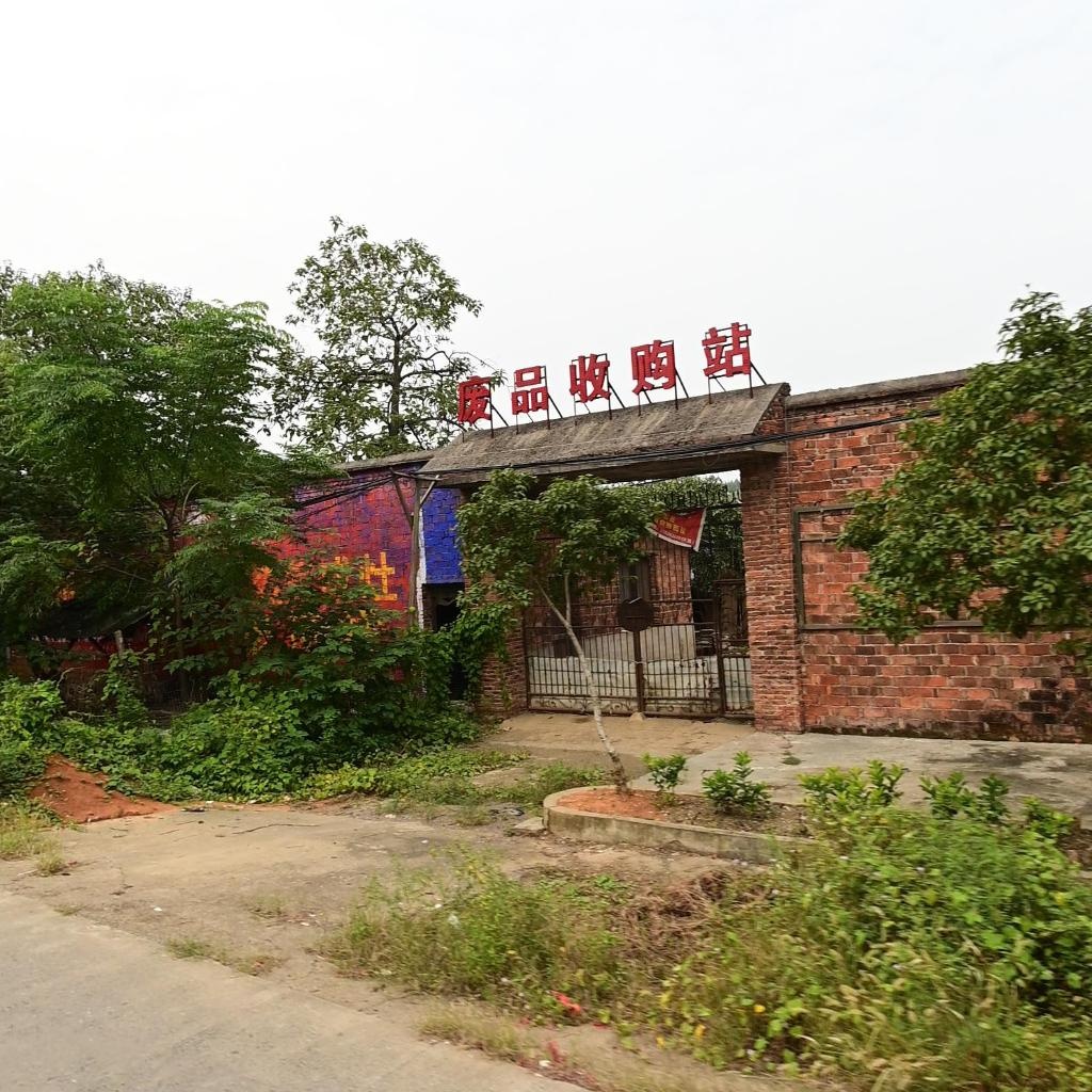 废品收购站