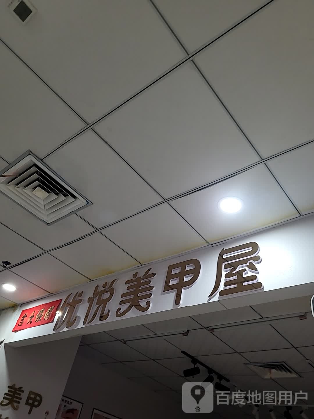 优悦美甲屋(华盛广场店)