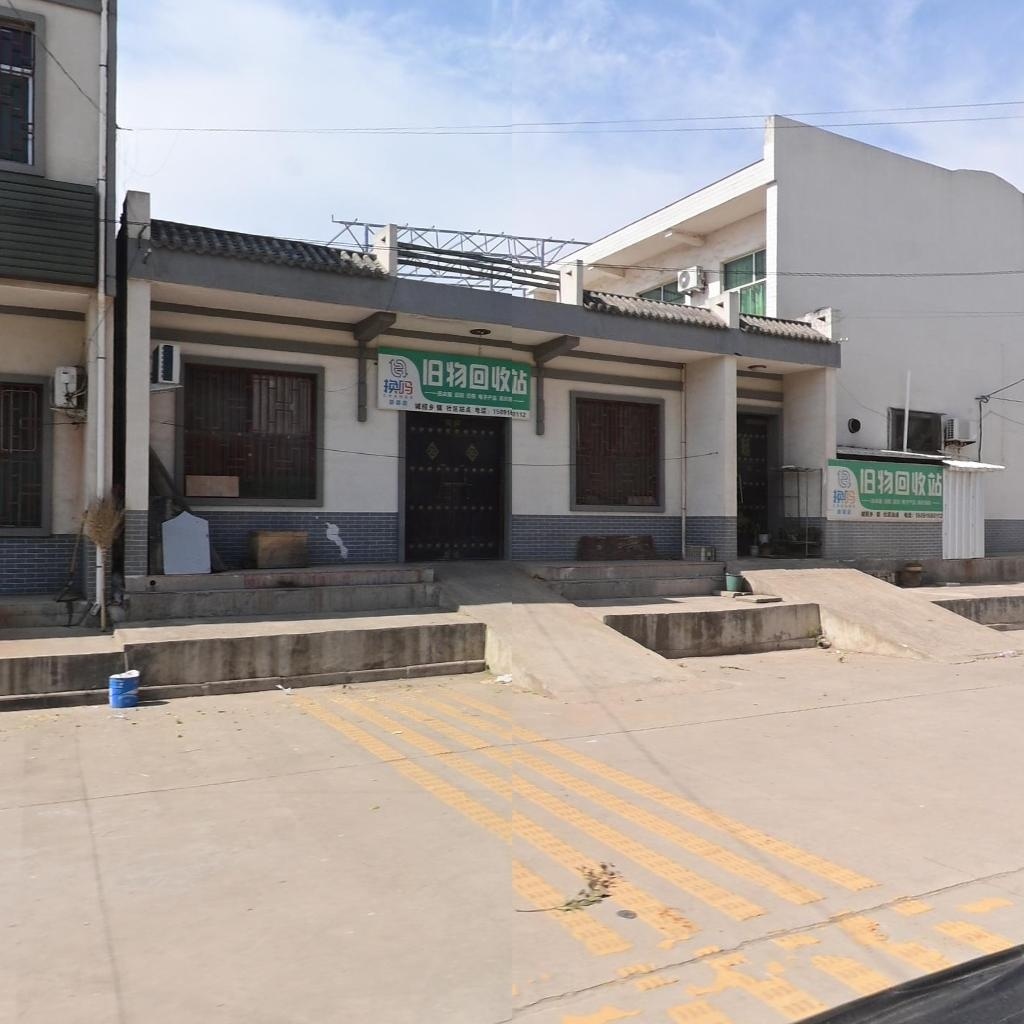 换吗旧物回收站