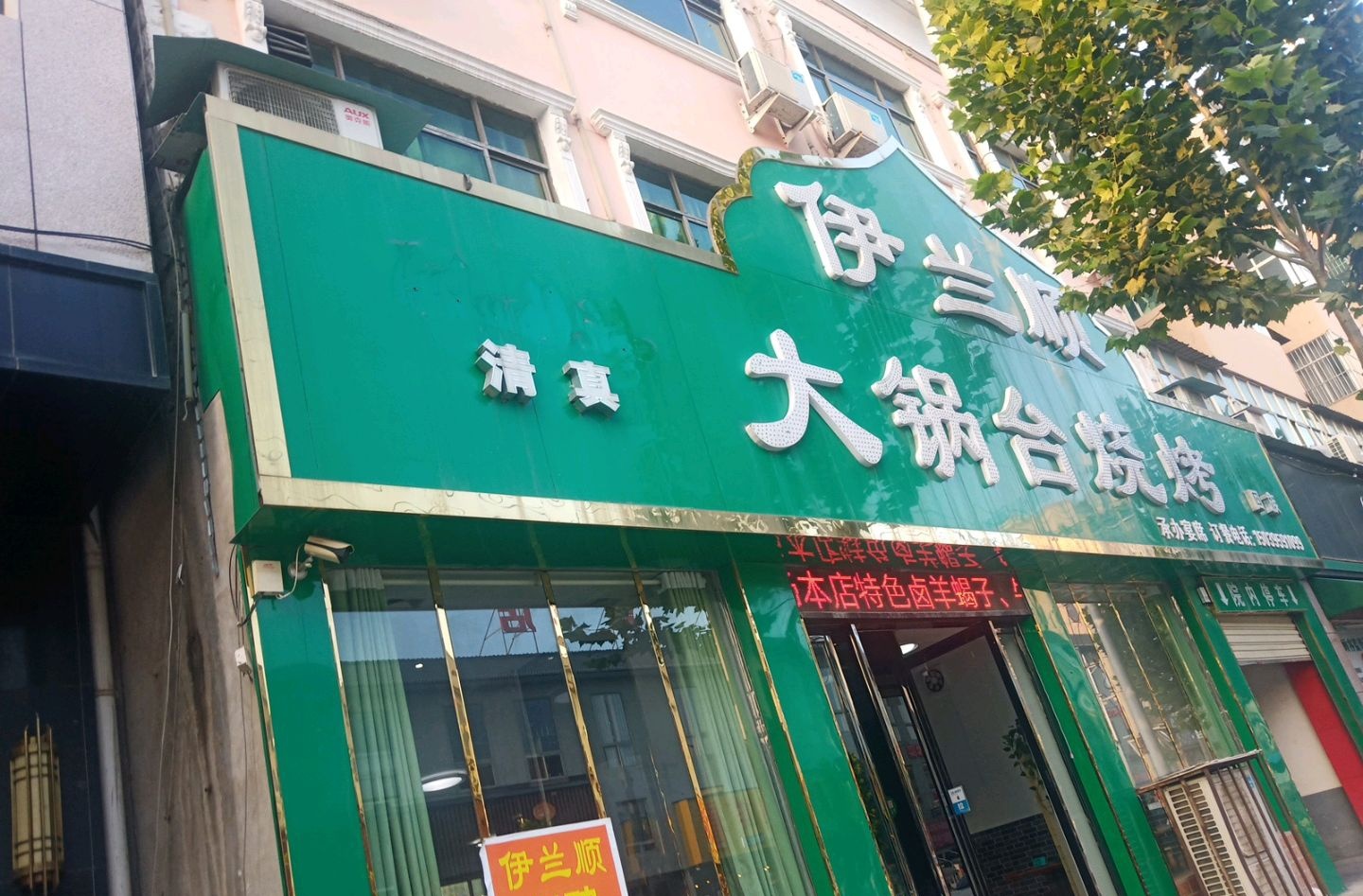 伊兰顺大锅台