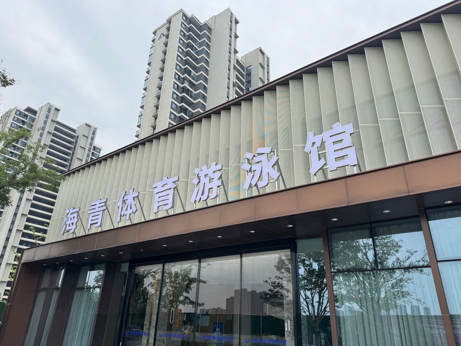 海青体育游泳馆