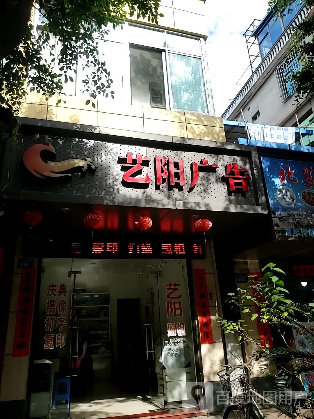 艺阳广告(玉荷西路店)