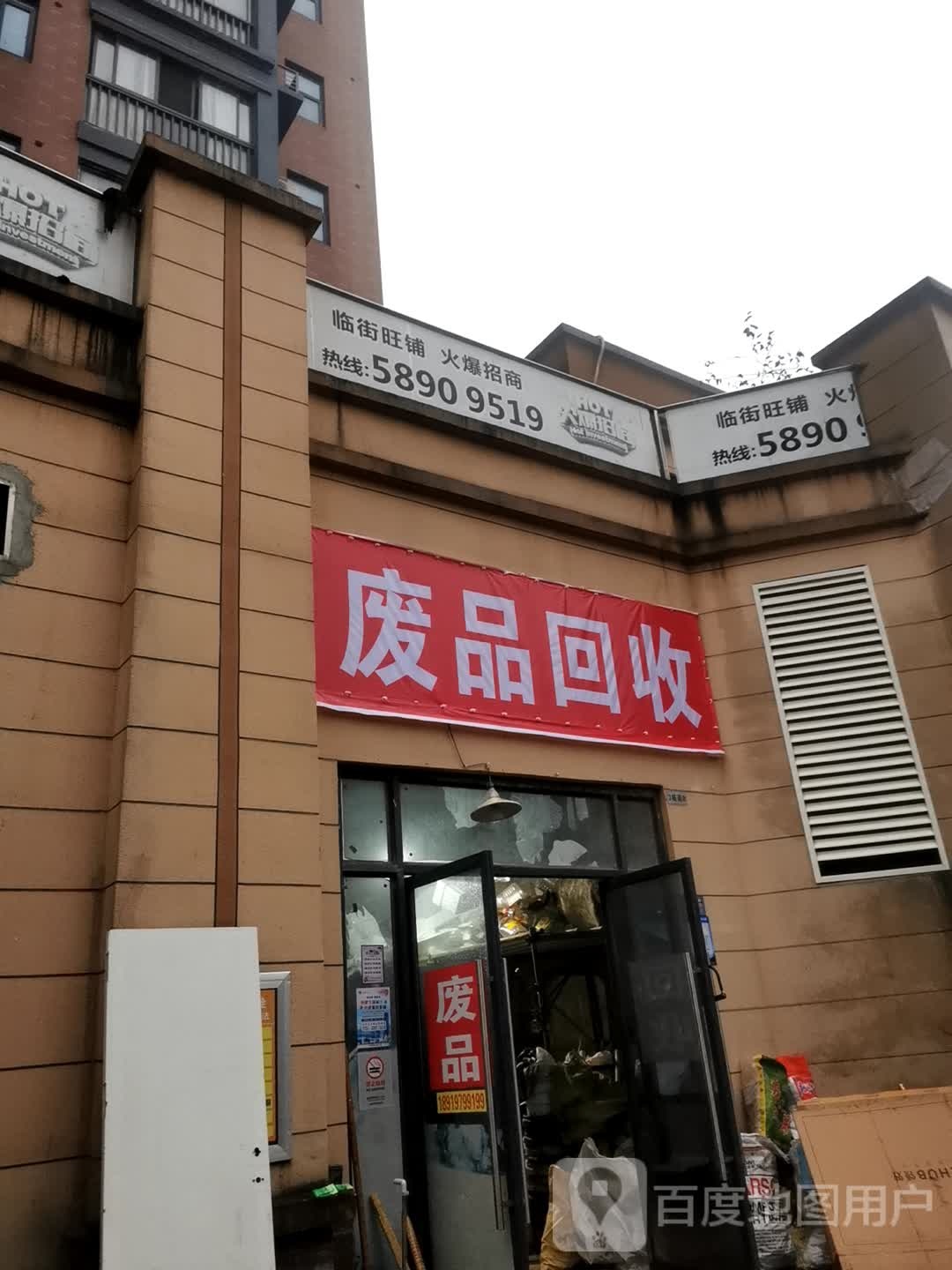 废品回收