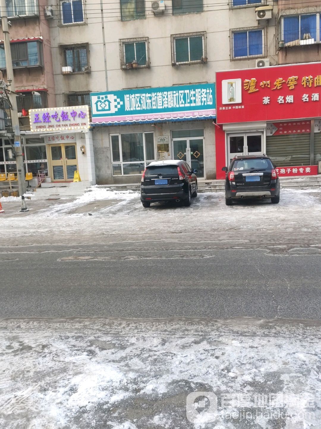 顺城区河东街道泽麟社区卫生服务站