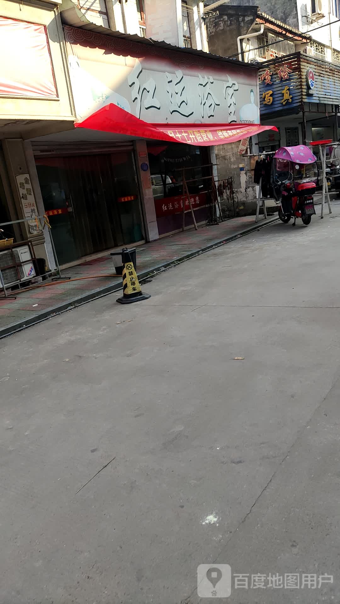 红运浴室