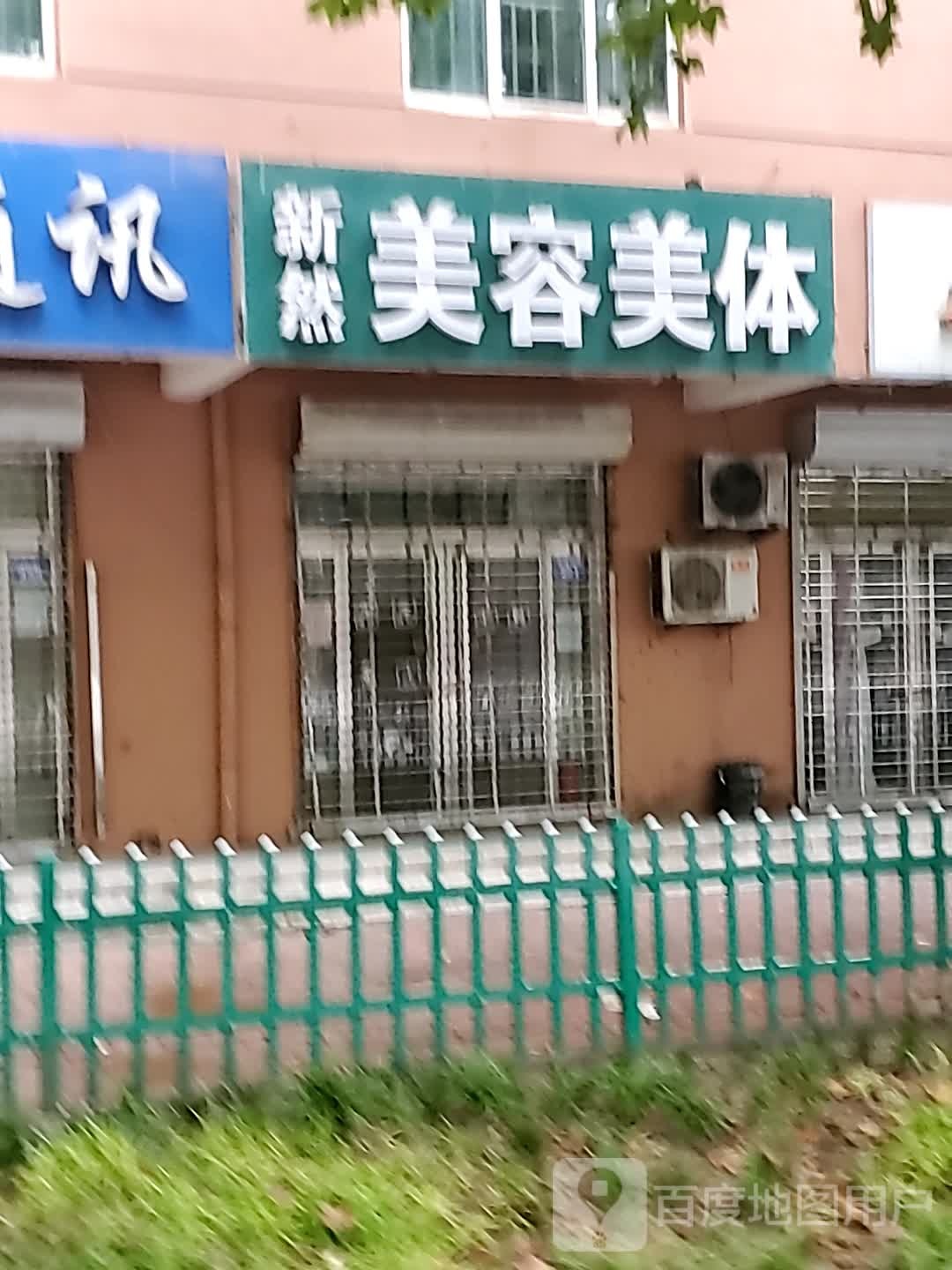 新然美容美体
