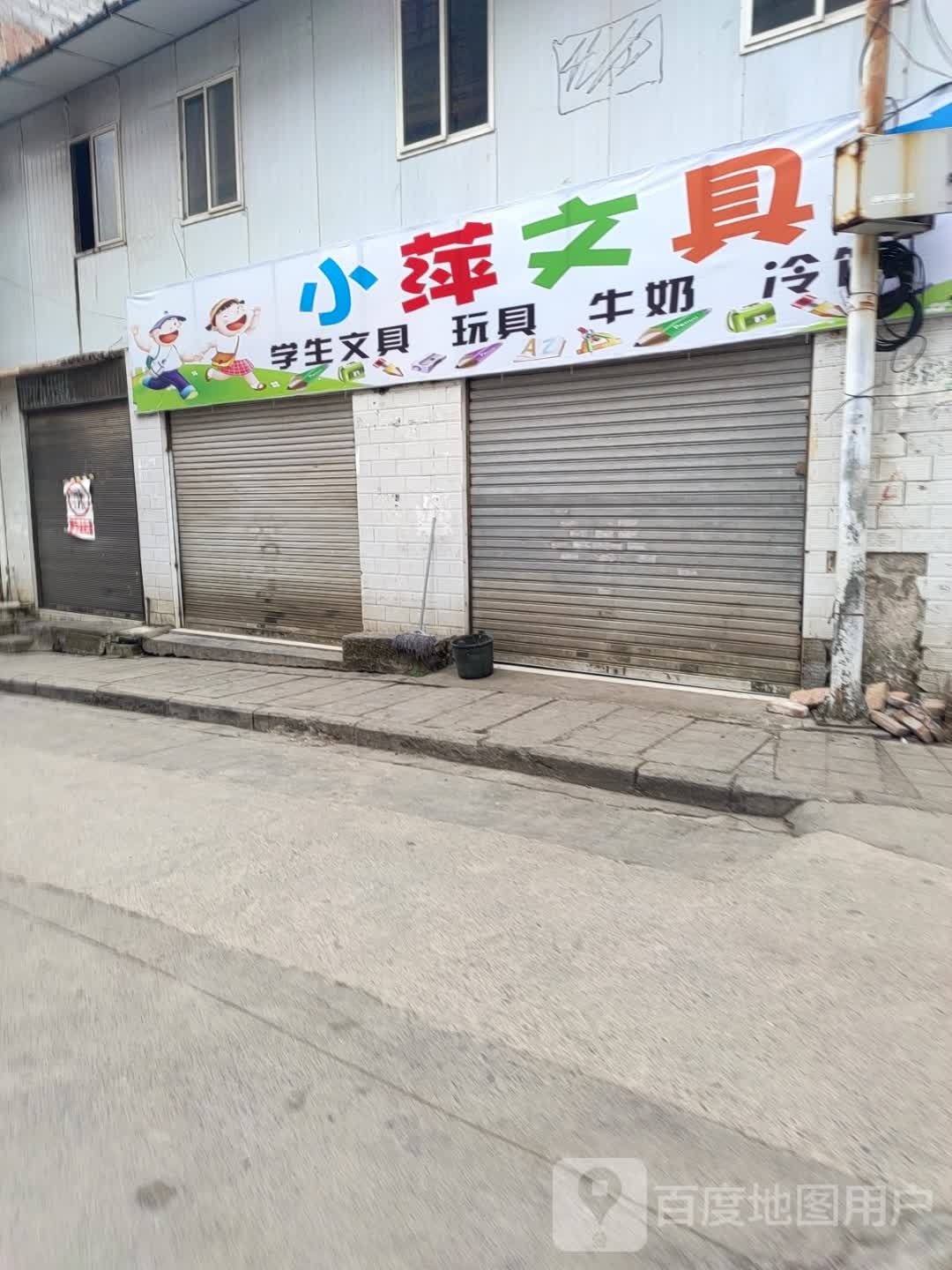 小萍文具店