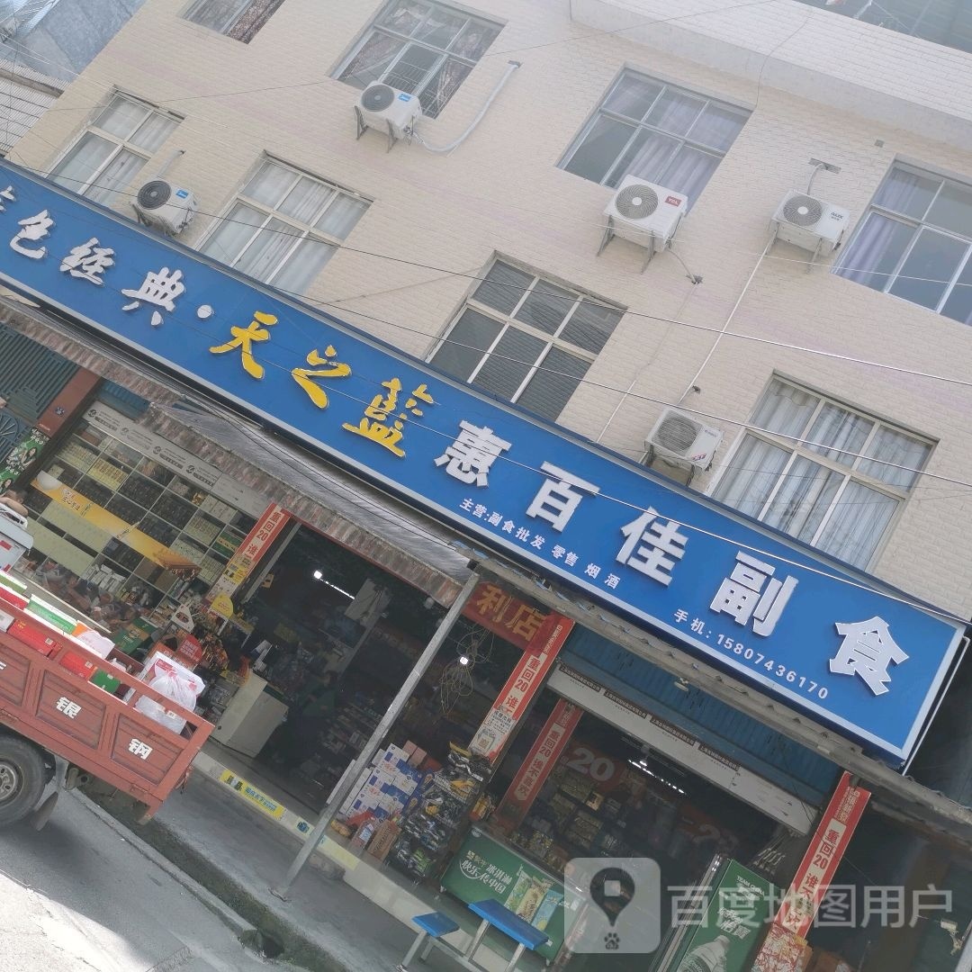 惠百佳副食