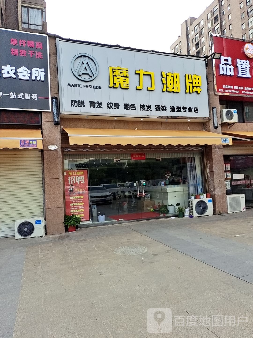 魔力潮牌(万达店)