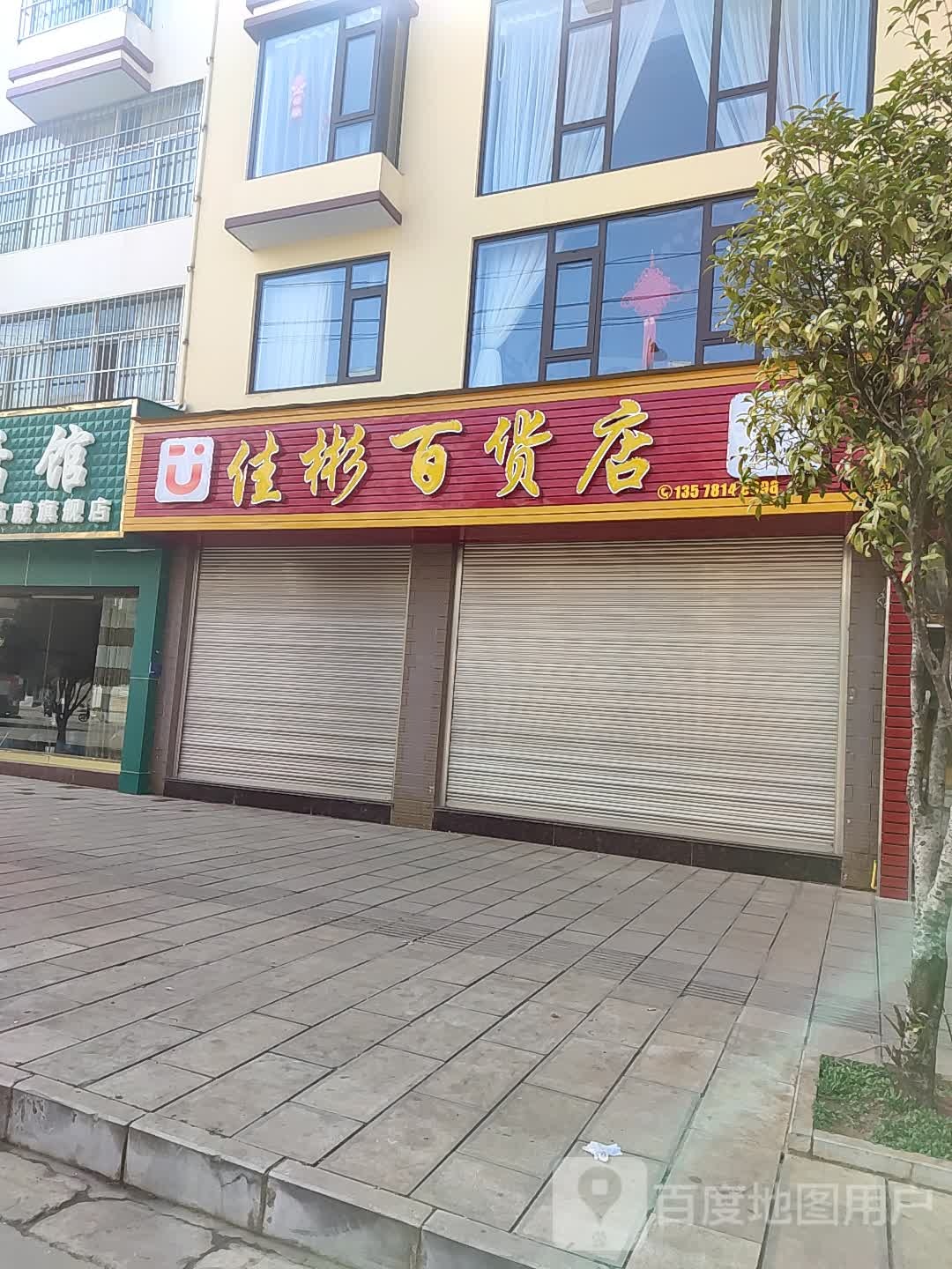 佳彬百货店