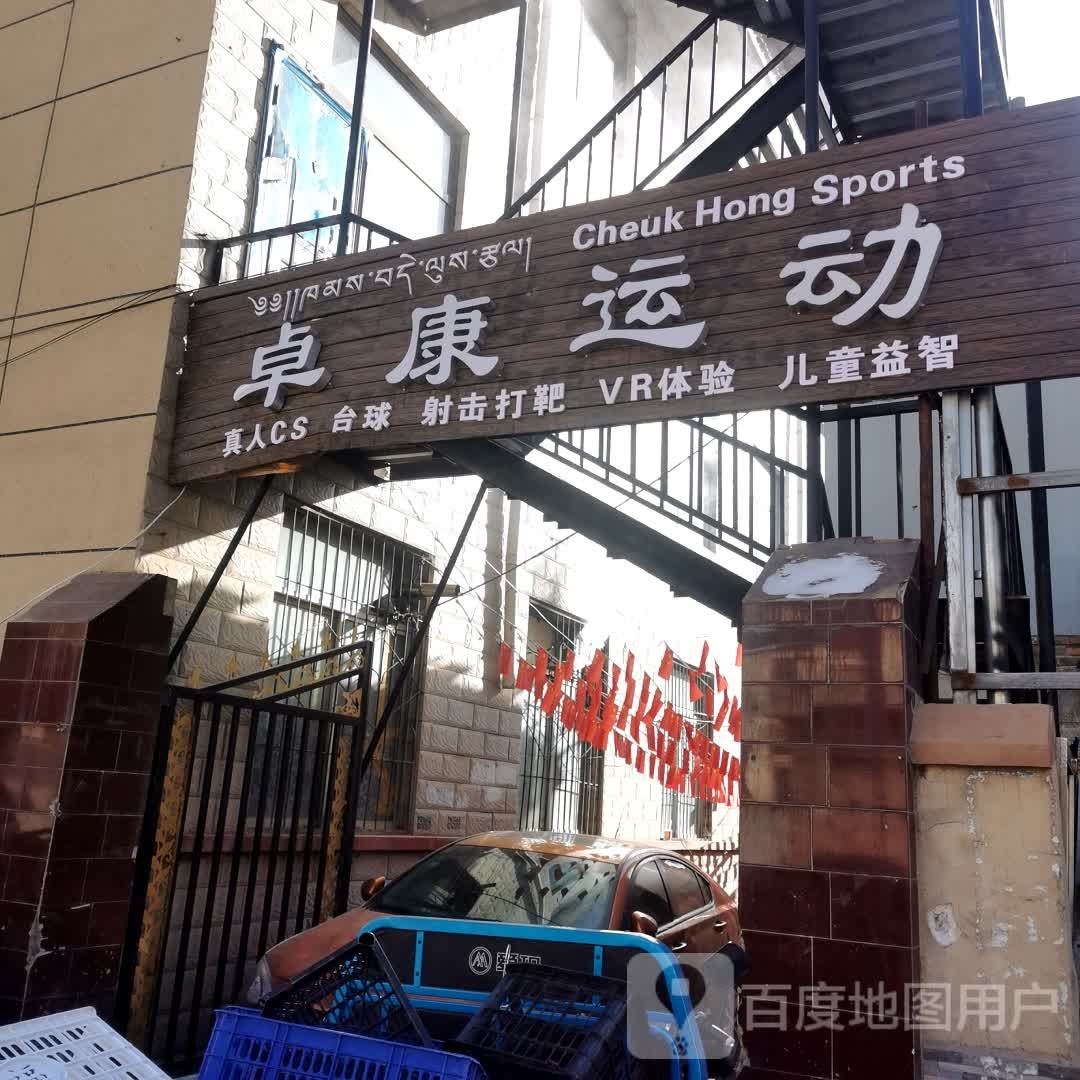 卓康运动