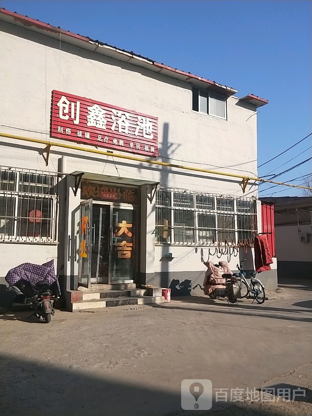 创鑫浴池