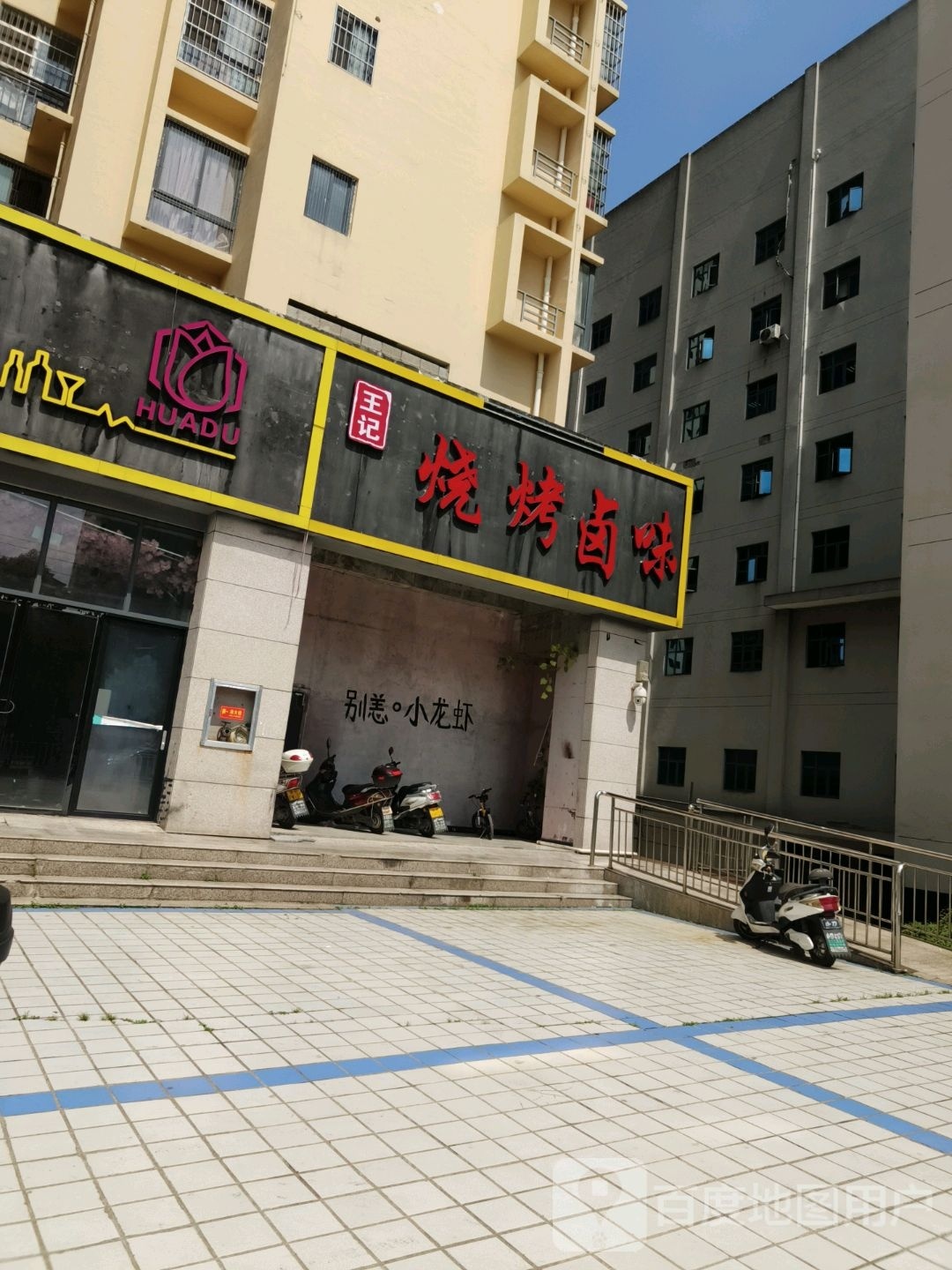 王记烧烤卤味