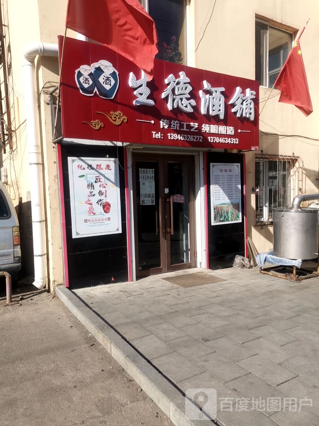生德酒铺