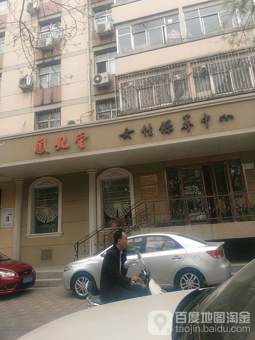 凤妃堂女保健养中心(石门小区紫景园店)