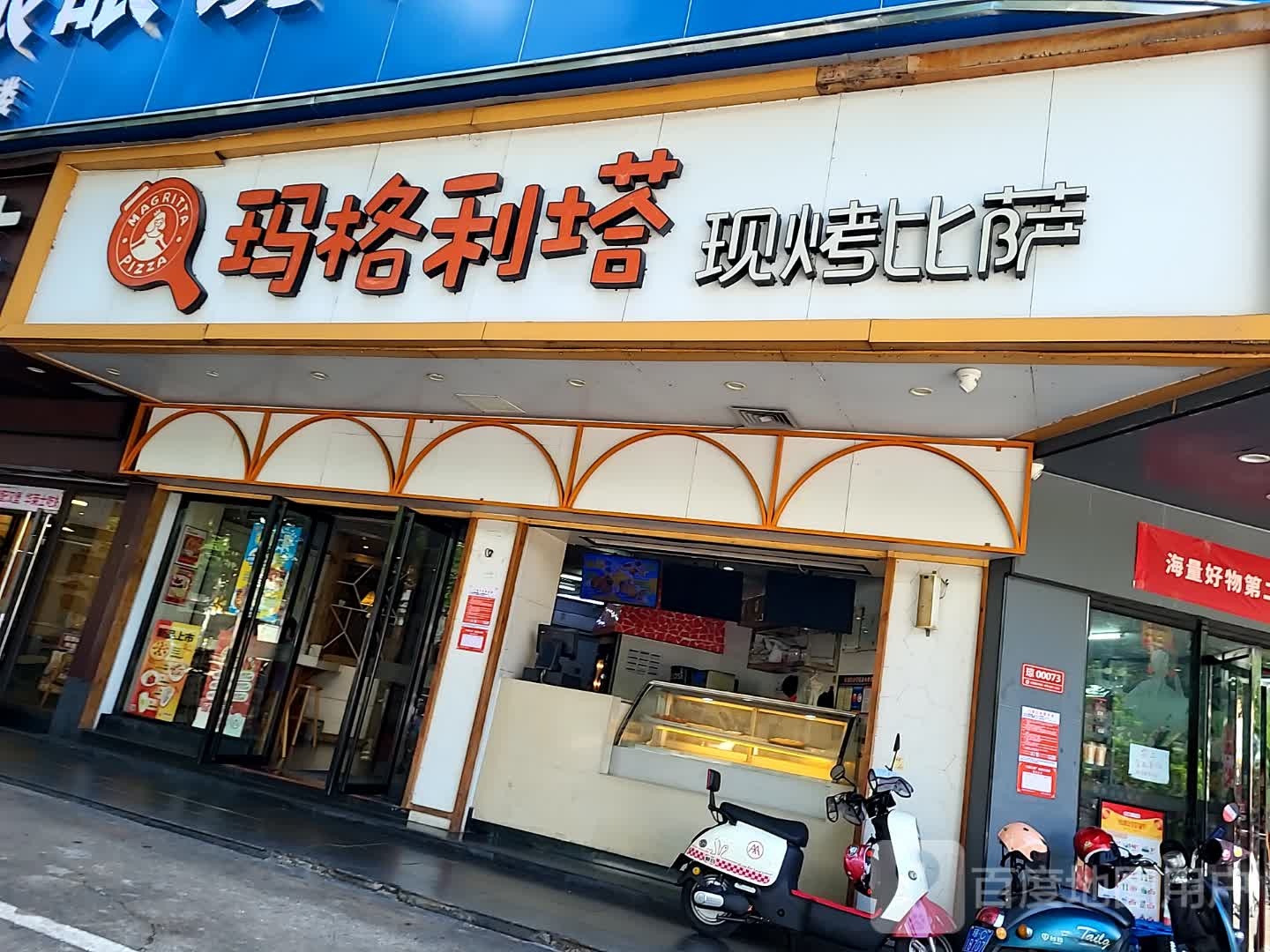 玛格利塔现烤比萨(环球春天广场店)