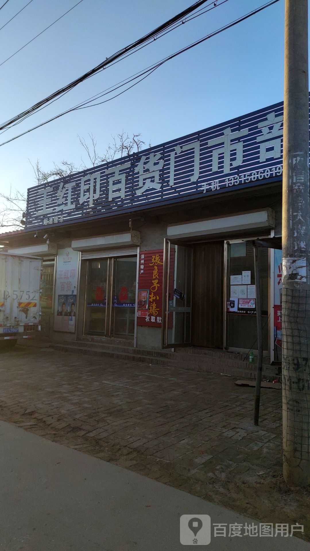 王红印百货门市铺