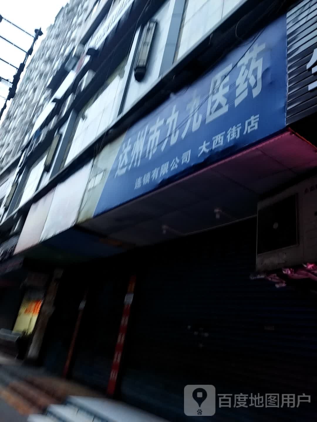 达州九龙九医药(大西街连锁店)