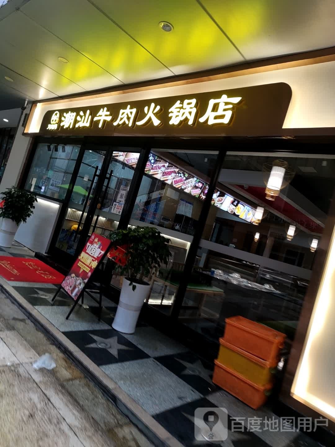 牛香九龍湾·潮汕牛肉火锅店