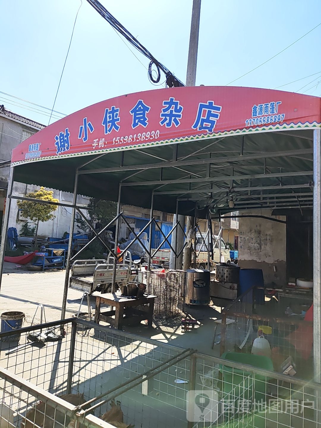 谢小侠食杂店