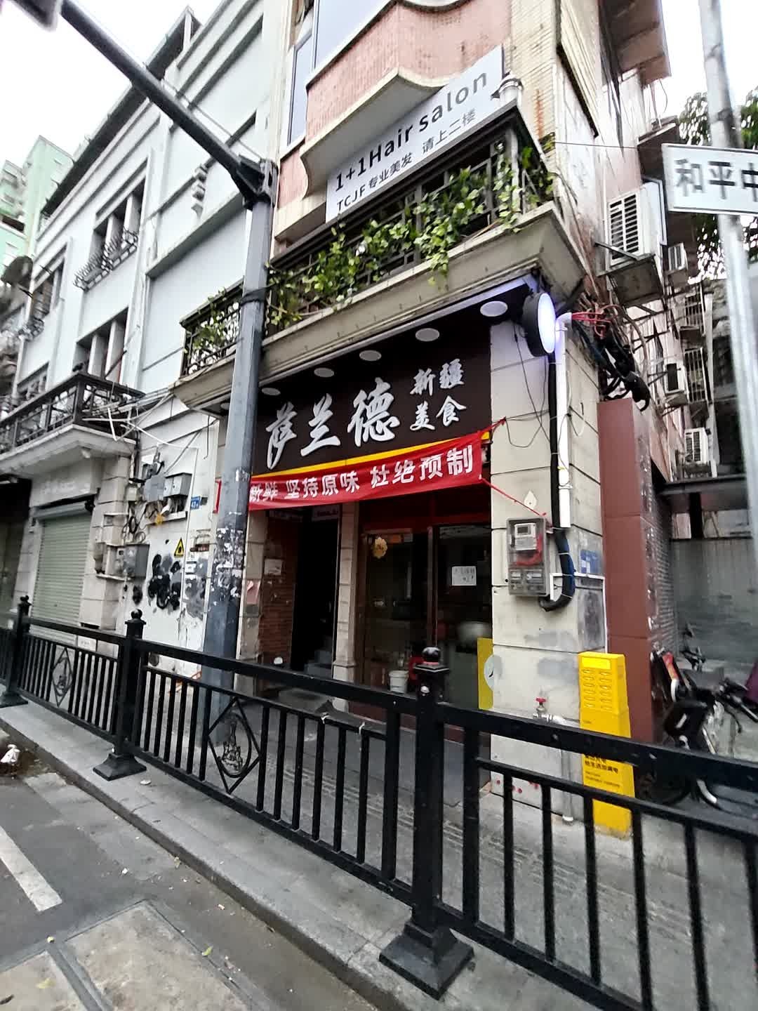 萨兰德·新疆清真美食(文化公园店)