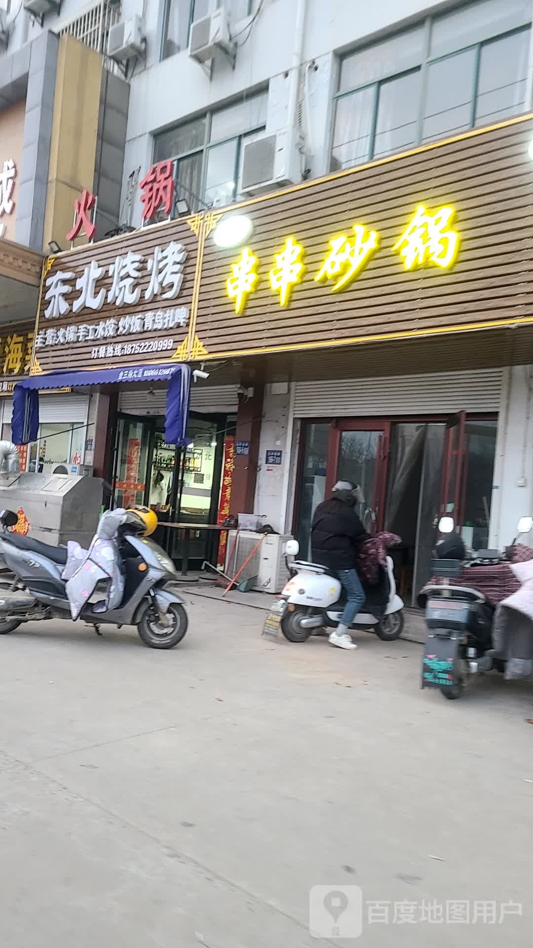 东北烧