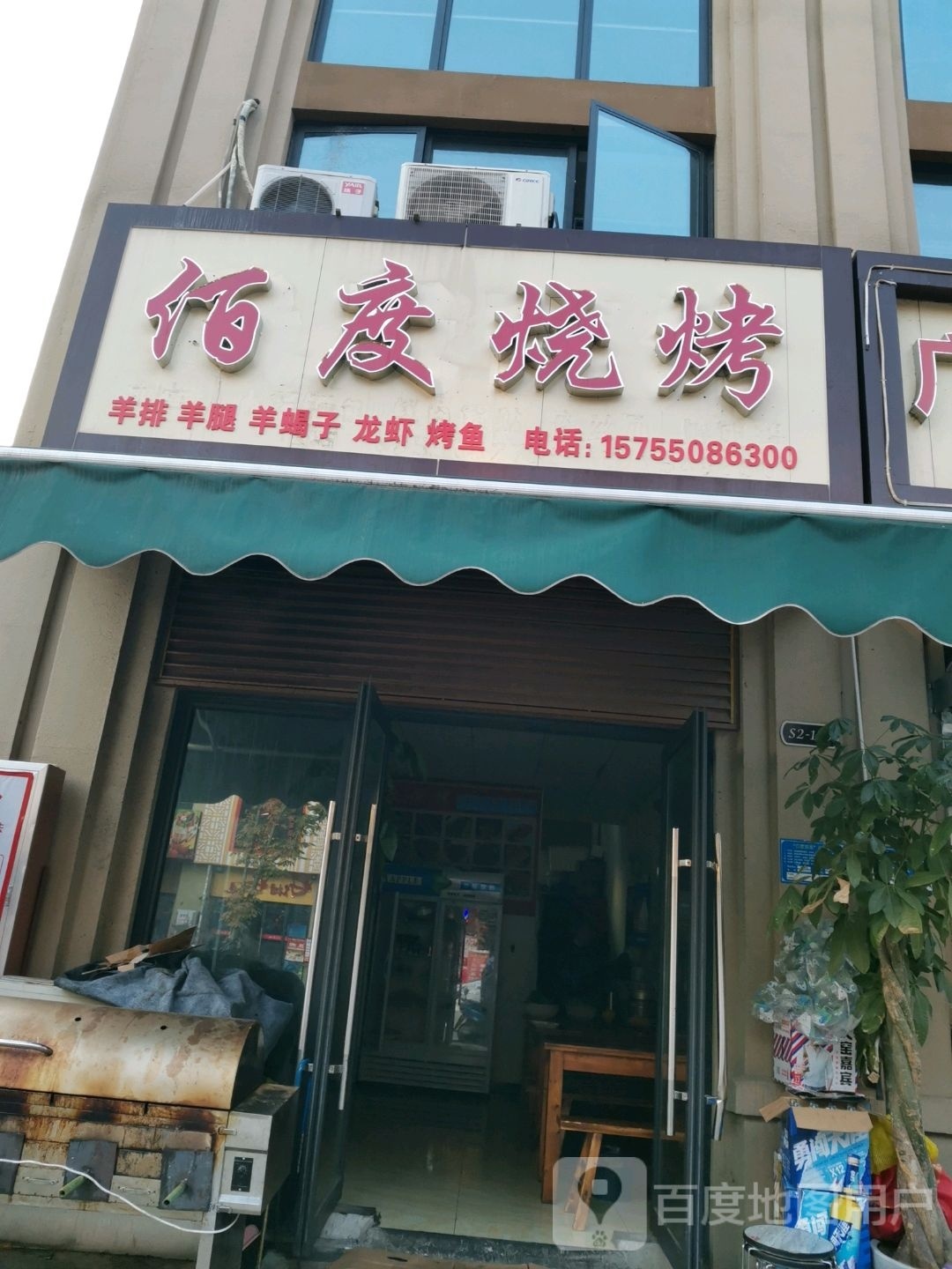 佰度烧烤(龙樾华府店)