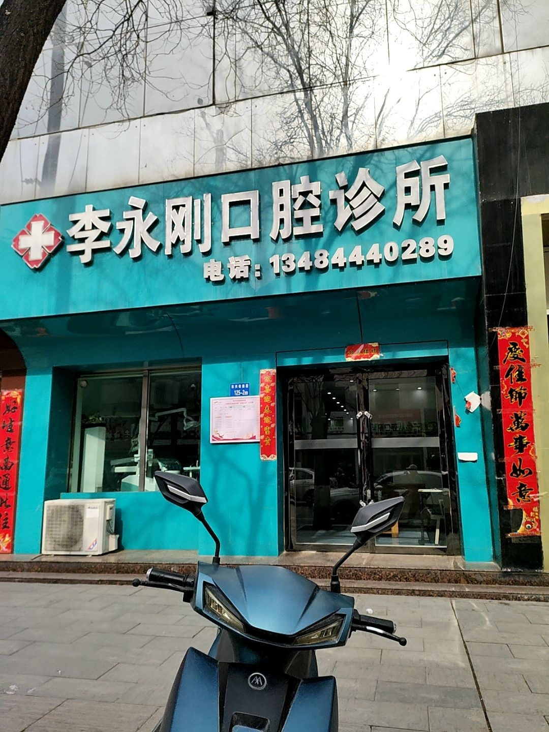 李永刚口腔诊所