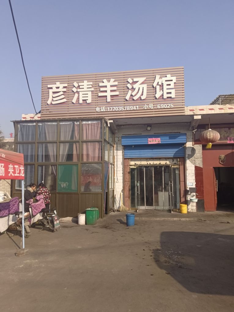 彦清羊汤馆