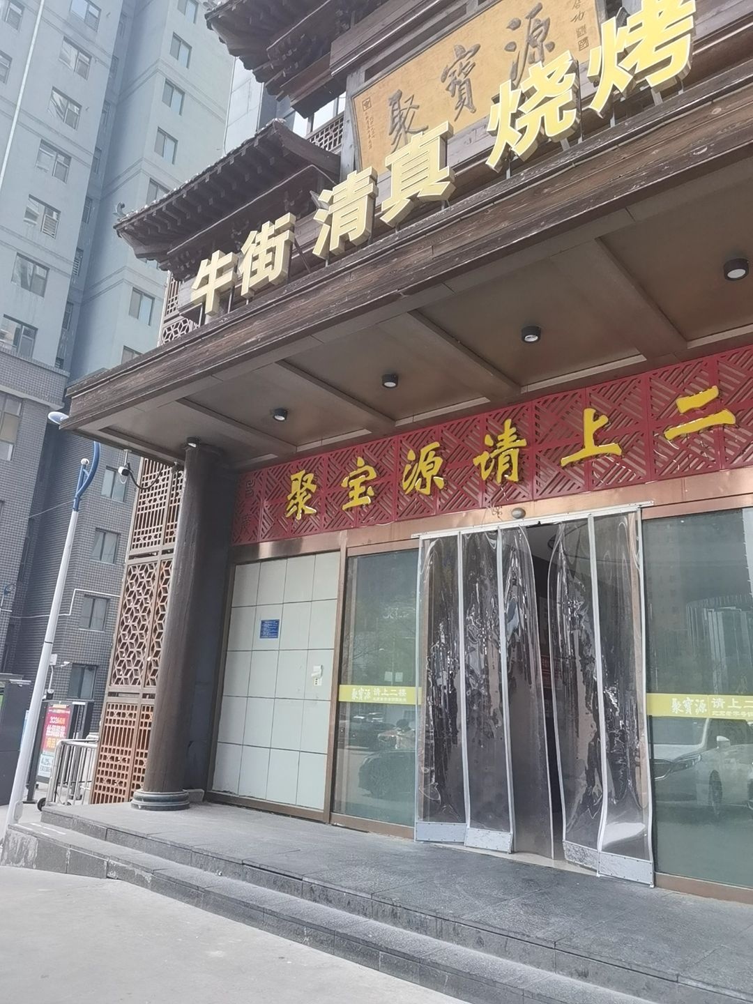 牛街清真(鑫科时尚公馆店)