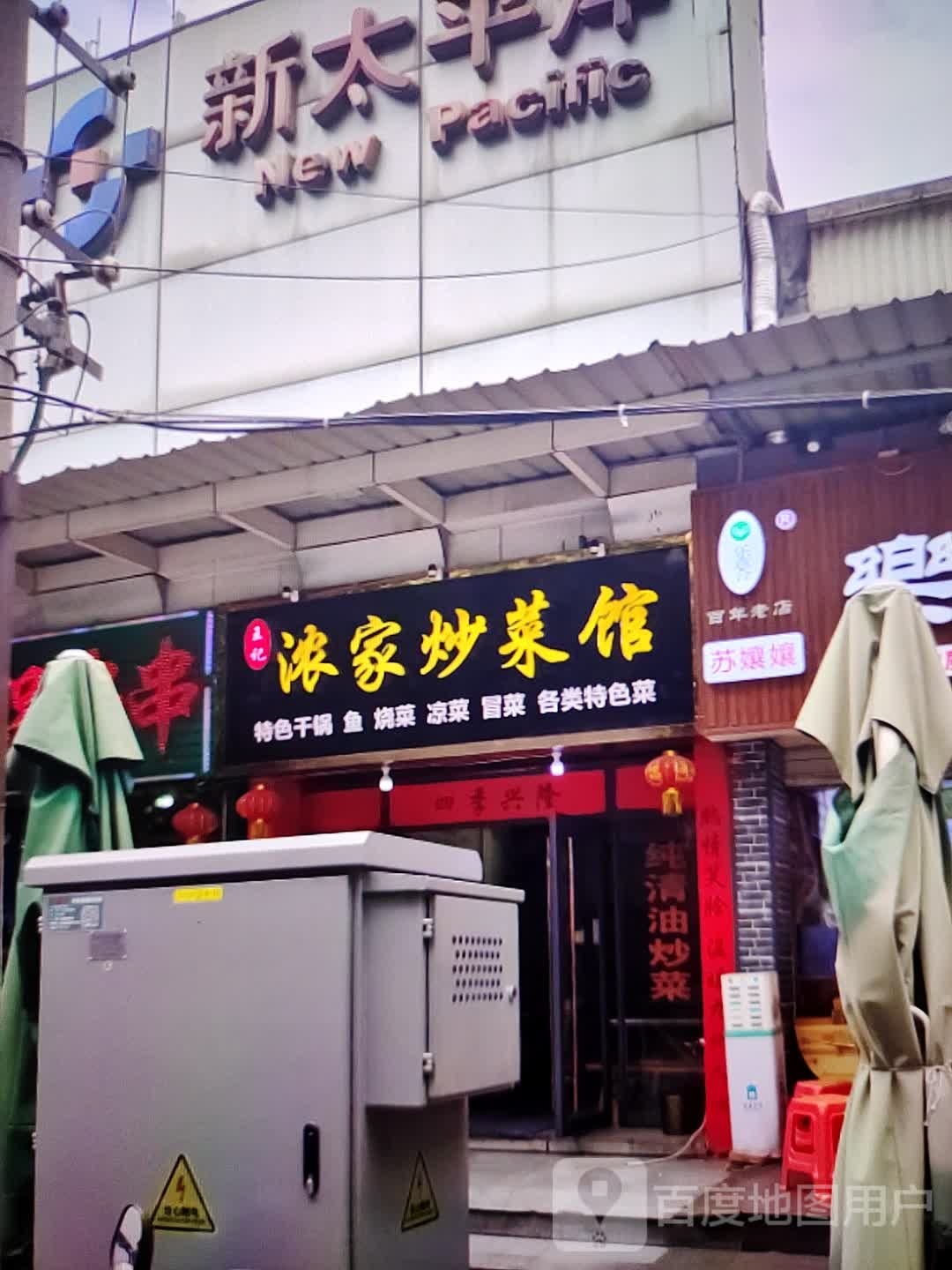 王记浓家炒菜馆(富达购物广场店)
