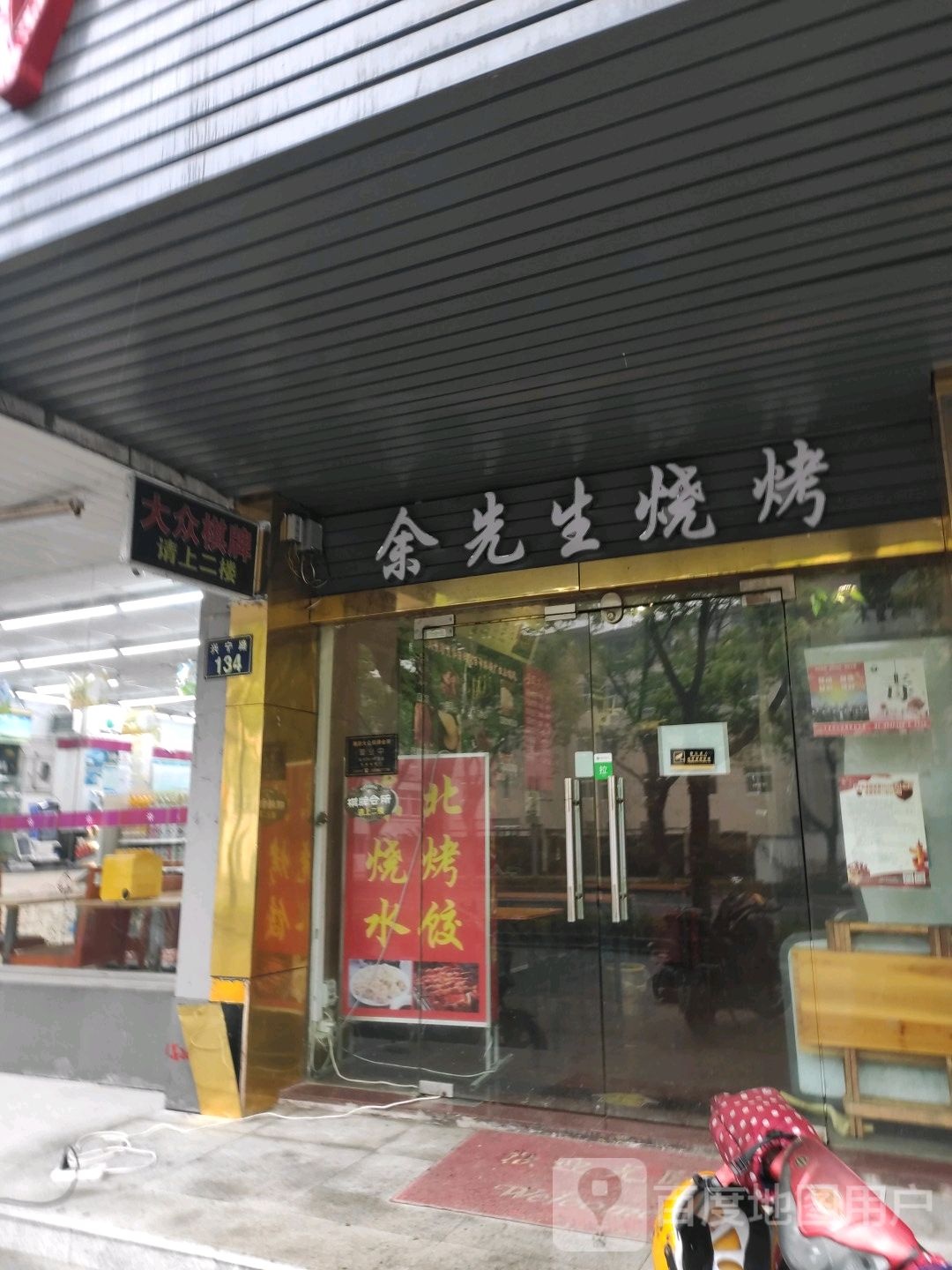 大众棋牌(兴宁路店)