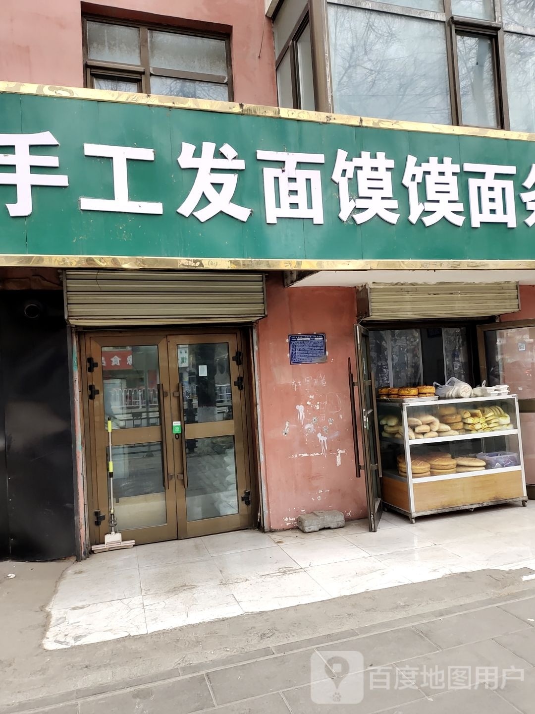 清真手工发面馍馍面条铺