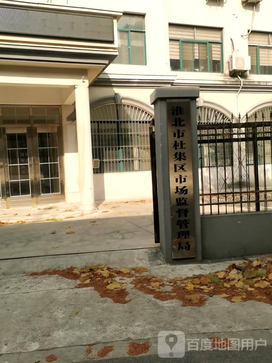 淮北市社集区市场监督管理局