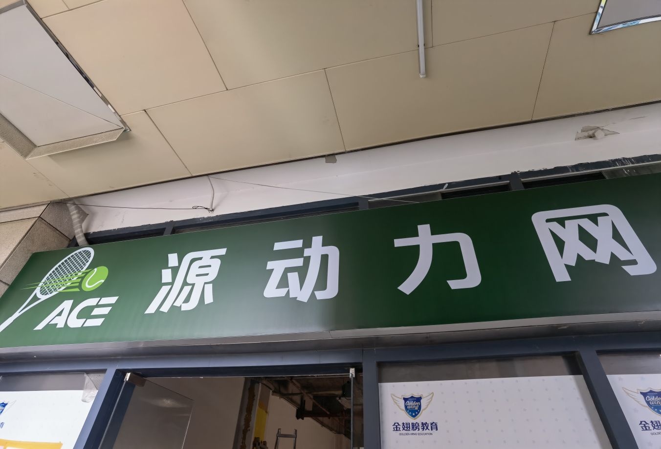 ACE源动力网球练习馆