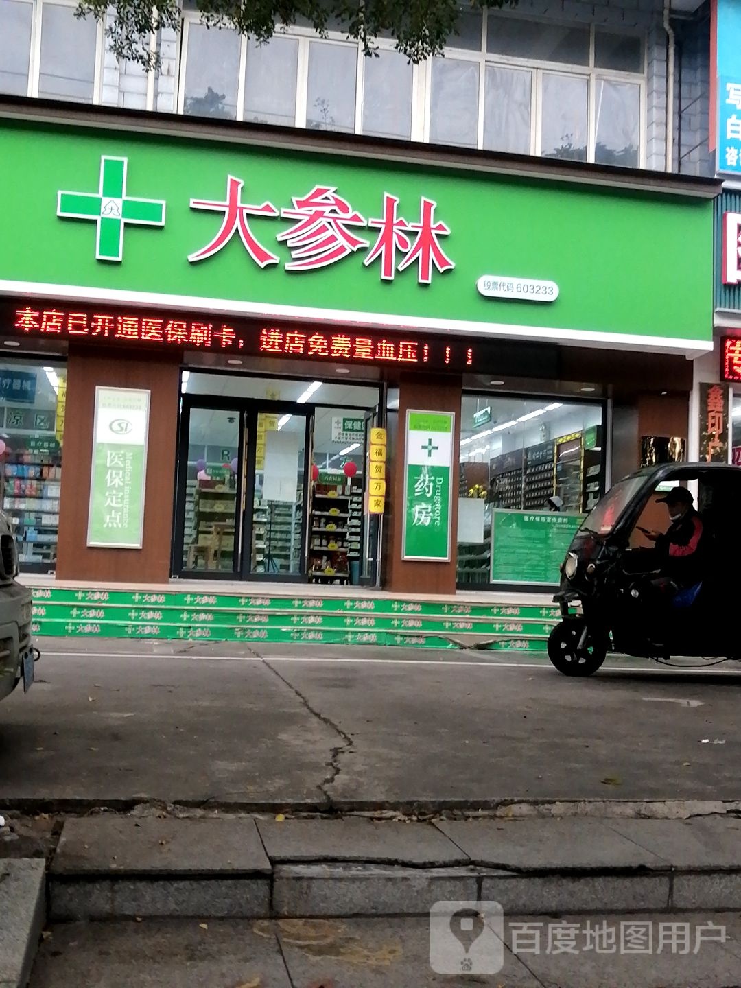 大参林(发展大厦B座店)