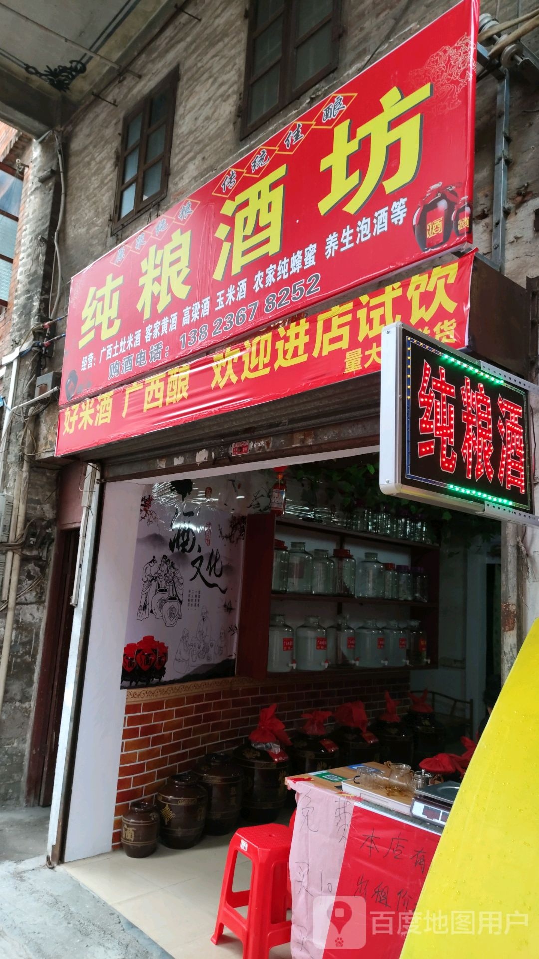 纯粮酒坊