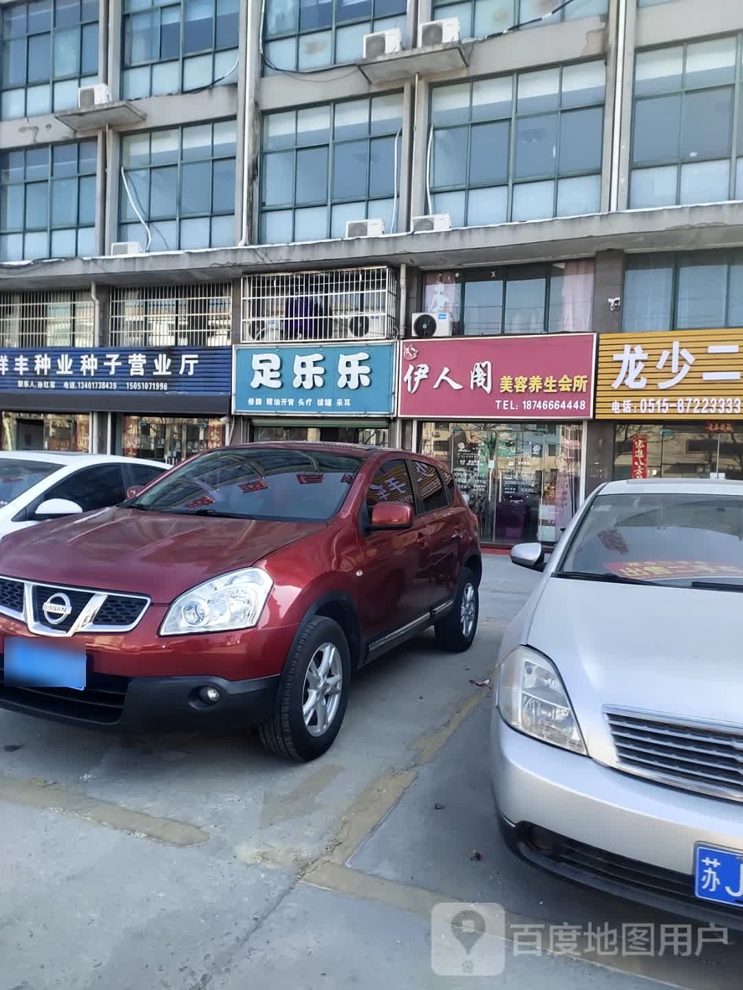 伊人阁美容养生会所