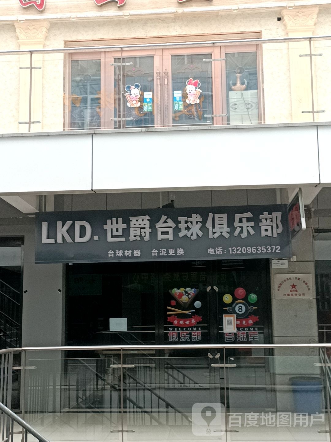 LKD.世爵台球俱乐部