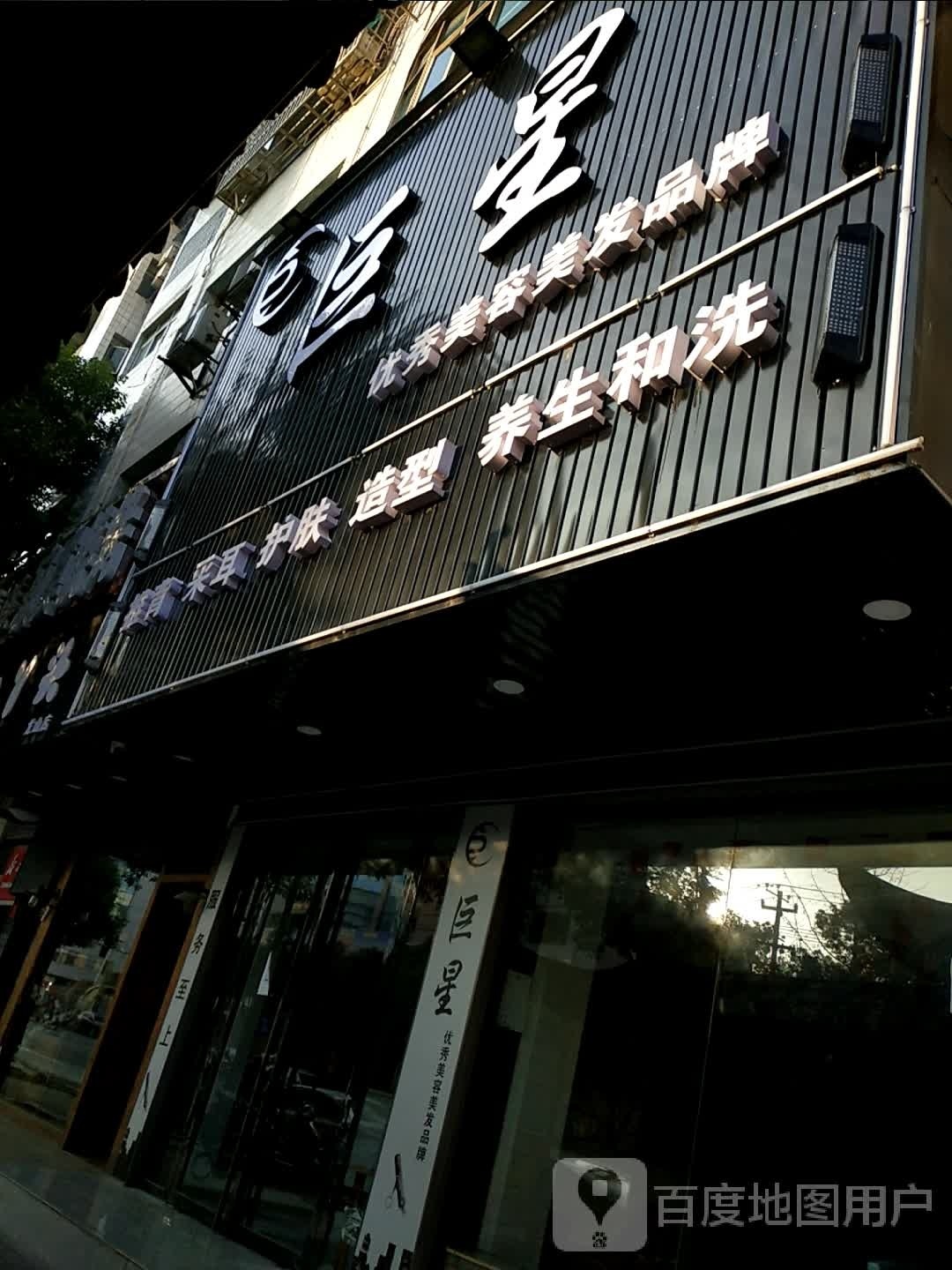 巨星优秀美容美发品牌